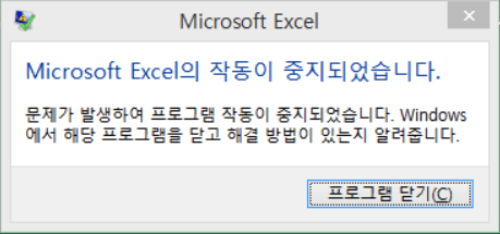 Microsoft Excel이 작업을 중지함