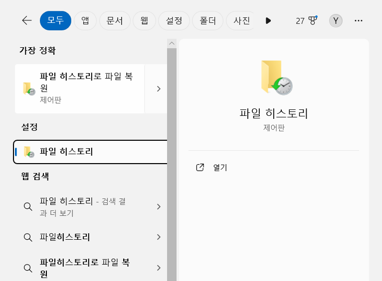 파일 히스토리 열기