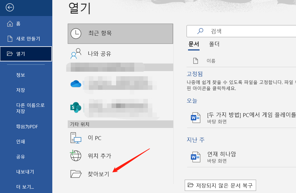 문제가 있는 Word 2016 문서 열기