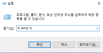 %temp%를 입력하세요