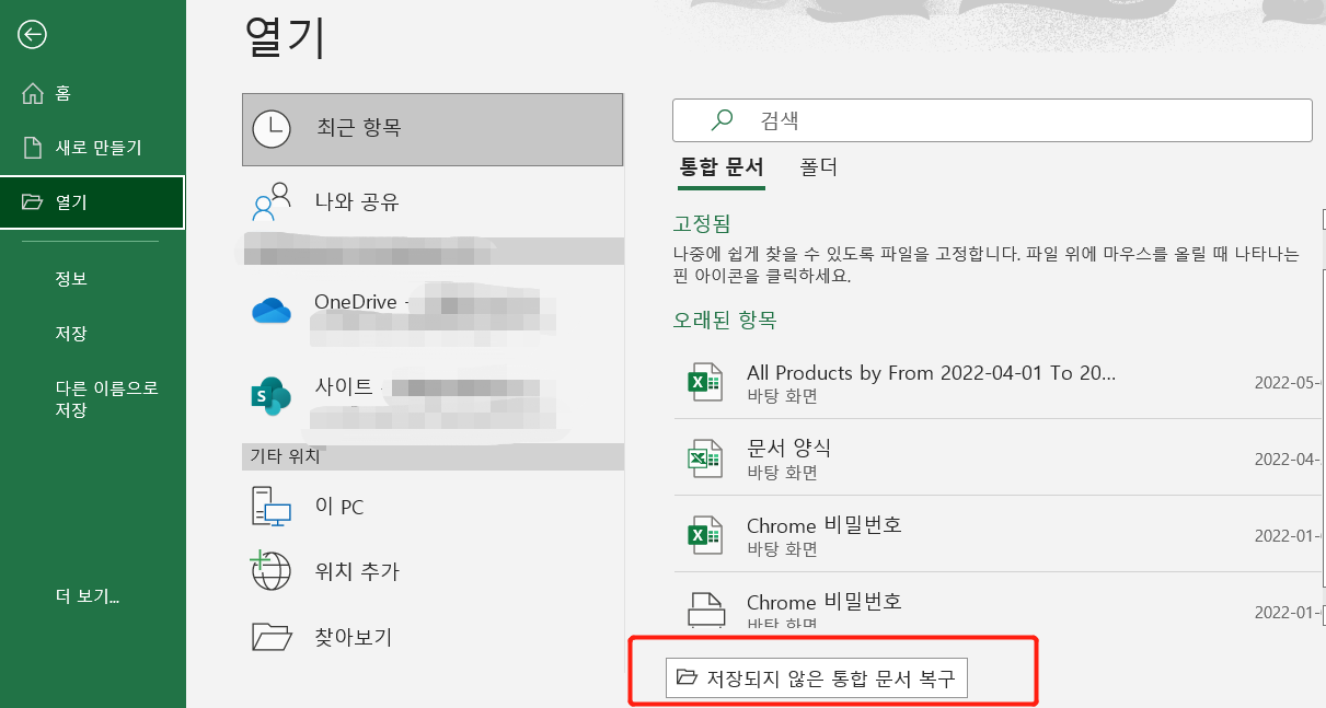 자동 복구에서 저장되지 않은 엑셀 복구 - 1