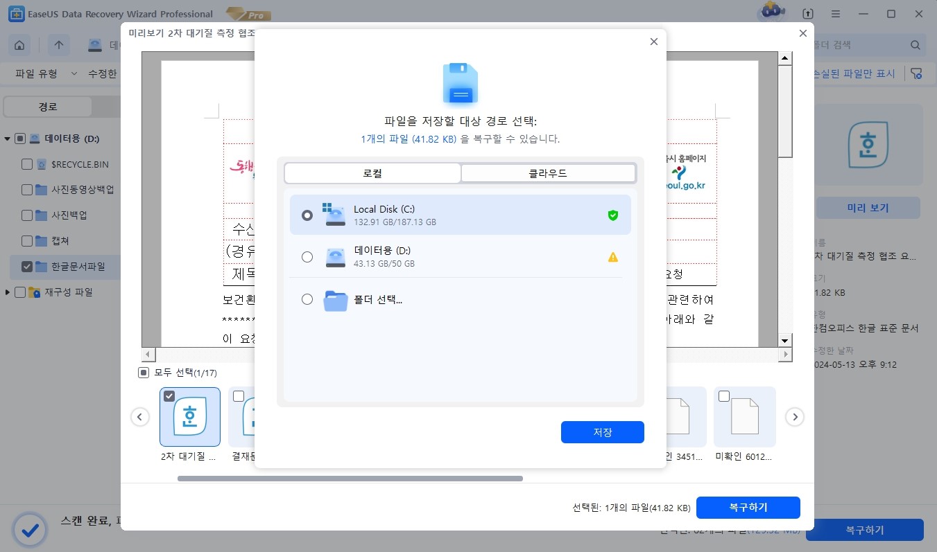 이이저스 데이터 복구 마법사로 파일 복구 3단계