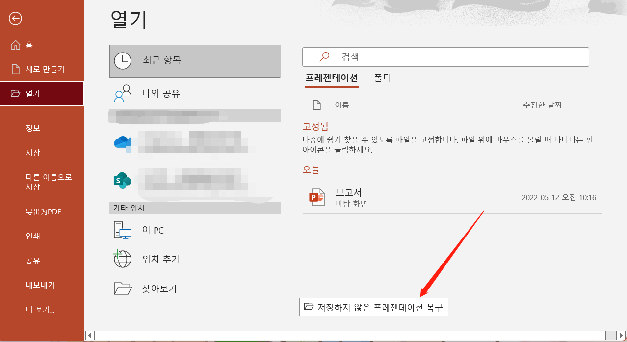 저장하지 않은 파워포인트 파일 복구