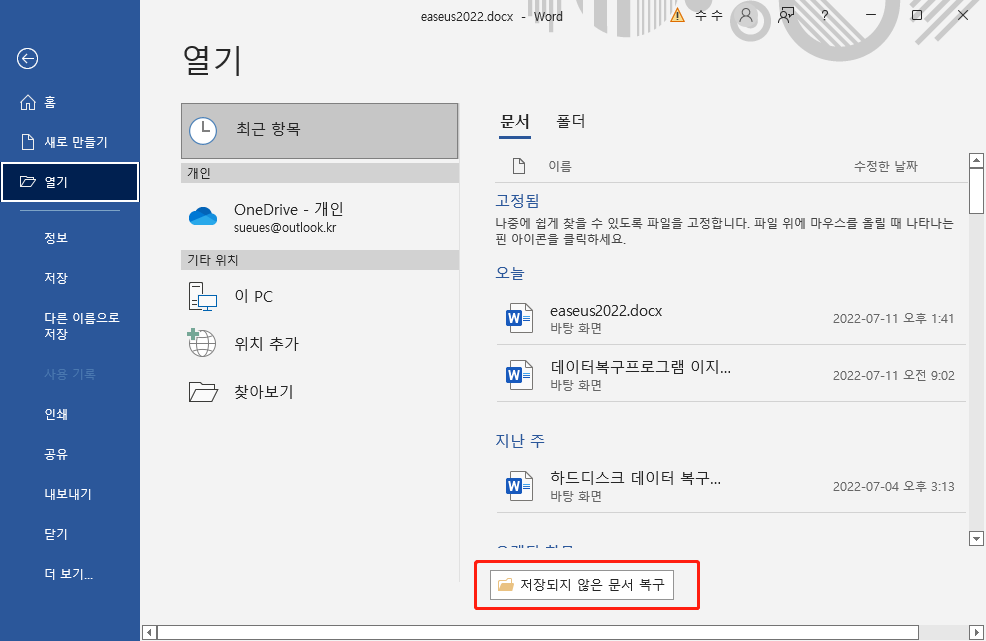 저장되지 않은 문서 복구
