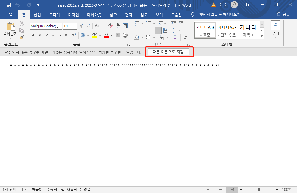 저장되지 않은 워드 문서 저장