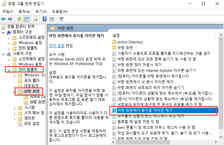로컬 그룹 정책 편집기의 바탕 화면에서 휴지통 아이콘 제거를 선택합니다.