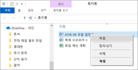 PC의 휴지통에서 OneDrive 파일 복구