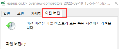 이전 버전에서 Excel 파일 복원
