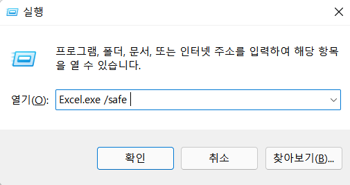 엑셀 안전 모드