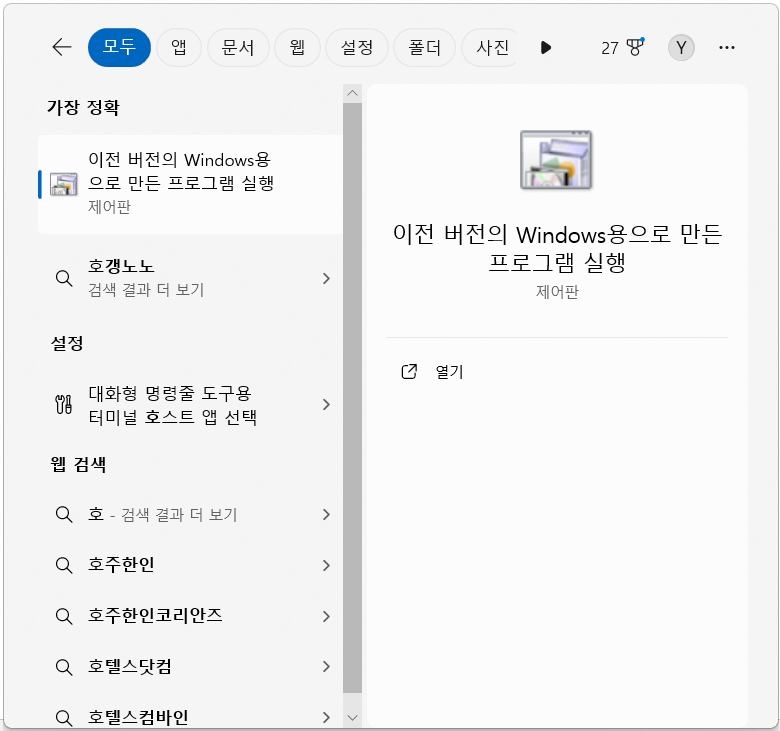 프로그램 호환성 검사기 검색