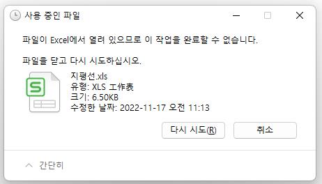 파일이 열려 있고 파일이 사용 중이므로 작업을 완료할 수 없습니다.