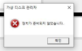 가상 디스크 관리자 장치가 준비되지 않았습니다