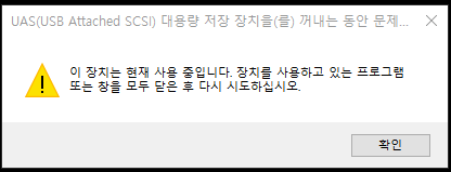 USB 대용량 저장 장치를 꺼내는 데 문제가 있습니다.