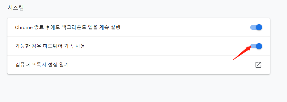 하드웨어 크롬 체크 해제