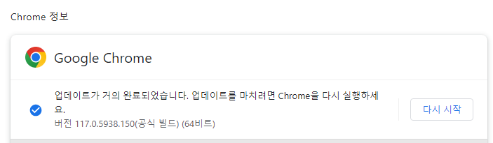 업데이트 프로세스를 완료하려면 Chrome을 다시 시작하세요.
