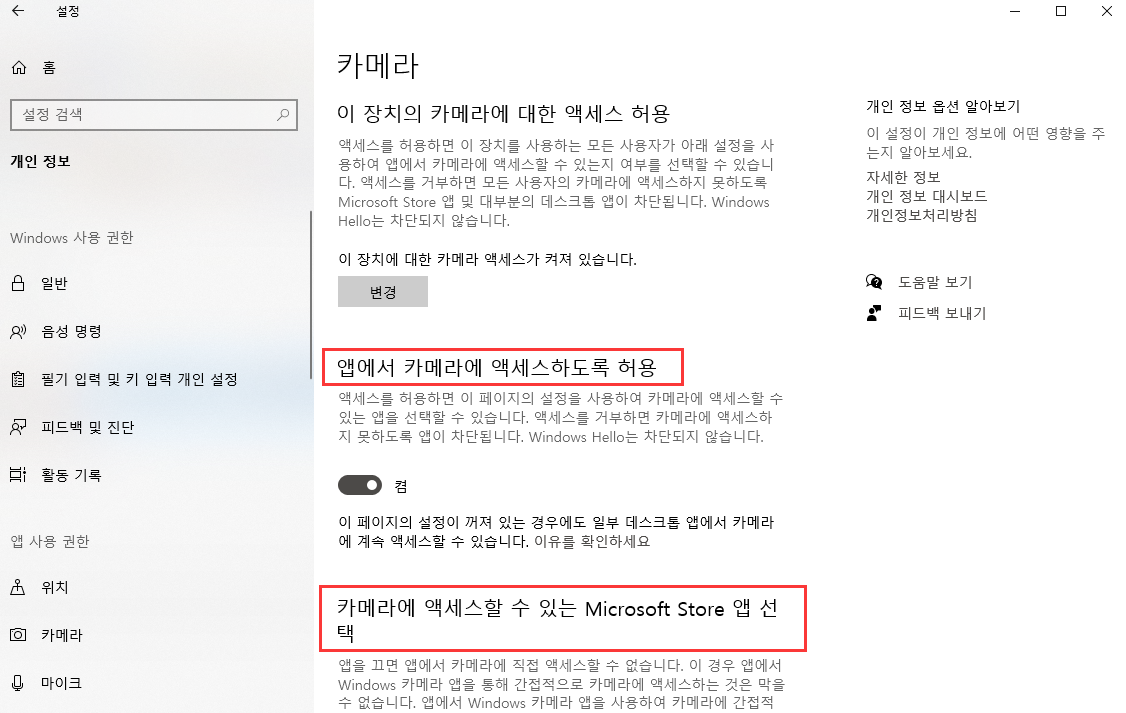 웹캠 개인 정보 설정 2