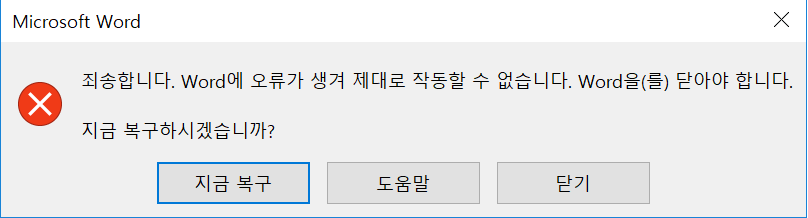 Word에서 오류가 발생했습니다.