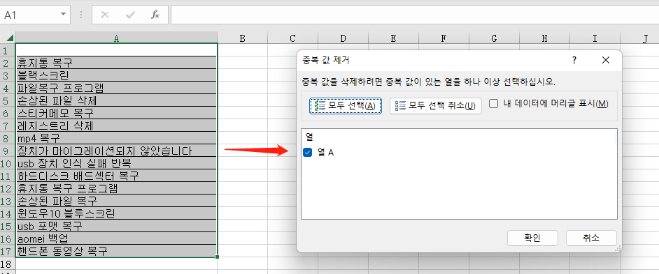 중복 제거에서 열 선택
