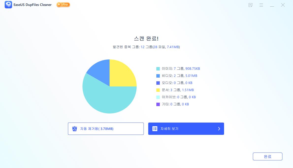 중복 문서를 정리하려면 자동 제거를 선택하십시오.