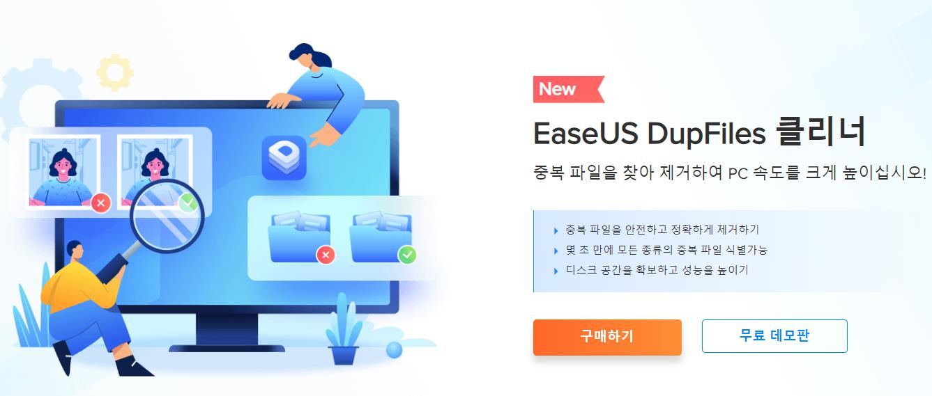 easyus dupfiles 클리너