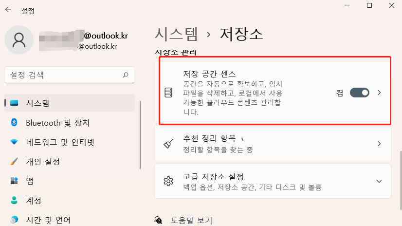 스토리지 센스 여유 공간 활성화