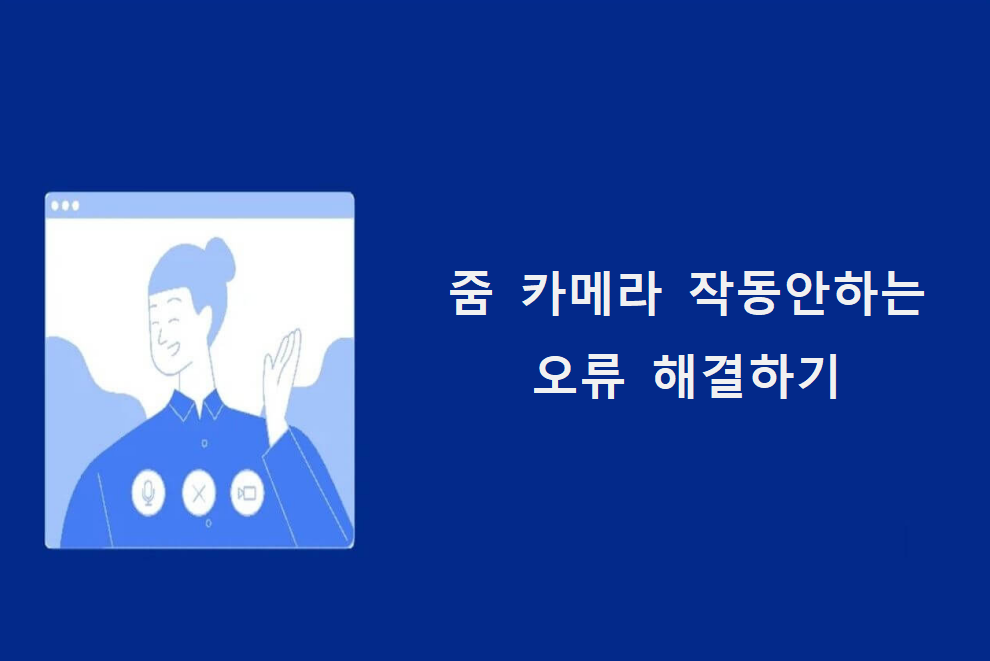 줌 카메라가 작동하지 않음