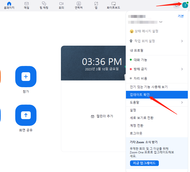 Zoom을 최신 버전으로 업데이트
