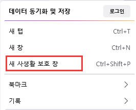 새 개인 창 선택