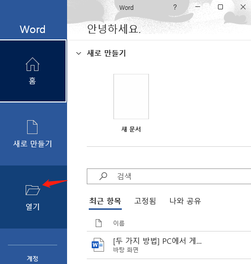 MS Word 열기 옵션을 클릭하세요