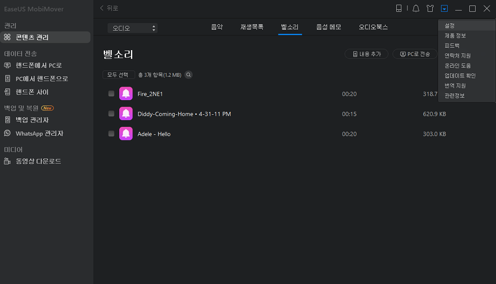 iPhone에서 컴퓨터로 벨소리를 전송하는 방법 - 2단계