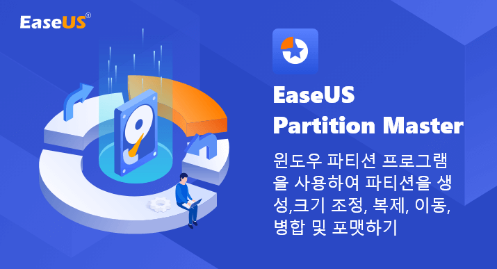 파티션 크기를 조정하는 무료 파티션 관리자 소프트웨어 - EaseUS Partition Master Free