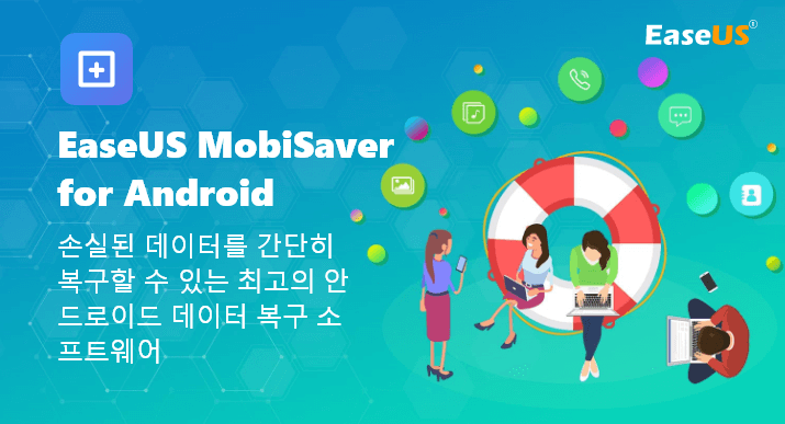 무료 안드로이드 스마트폰 복구 프로그램 - EaseUS® MobiSaver Free for Android.