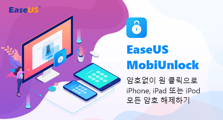 [공식]비밀 번호 없이 아이폰 / 아이 패드를 잠금 해제할 수있는 아이폰 잠금 해제 프로그램-EaseUS