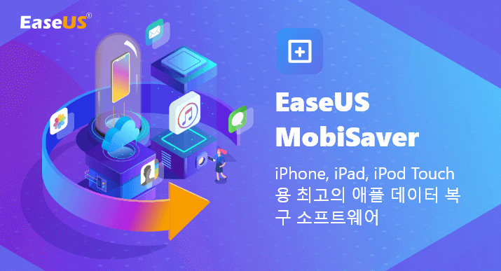 무료 iPhone 복구 소프트웨어 | iPhone 사진 / 연락처 / SMS / 비디오를 무료로 복구-EaseUS MobiSaver 무료