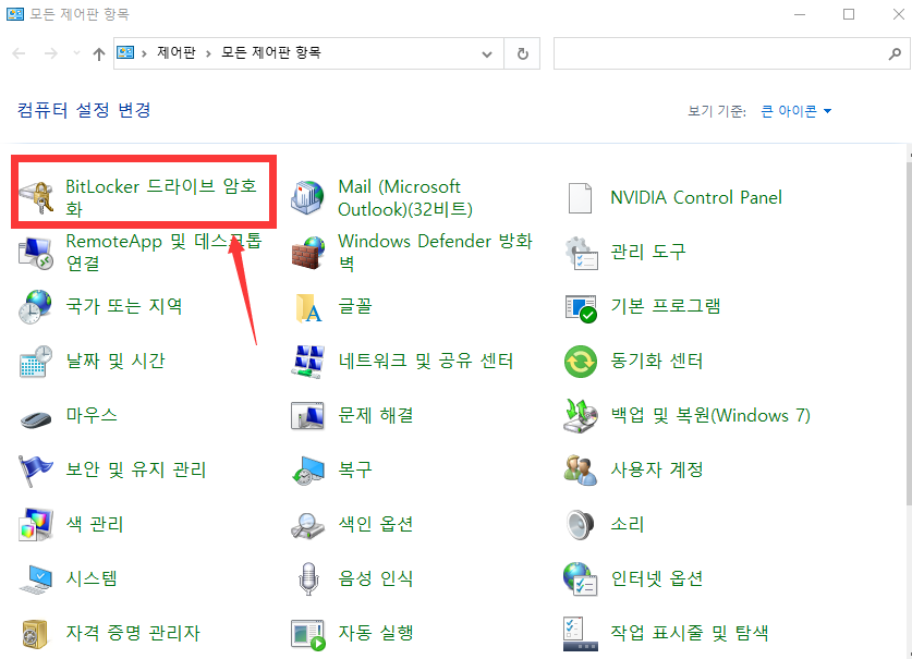 Bitlocker 드라이브 암호화 선택