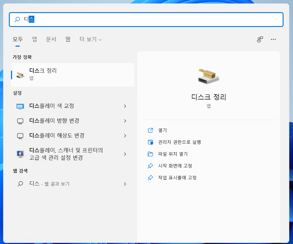 디스크 정리 도구 열기