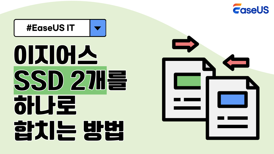 이지어스 ssd 2개 합치는 법
