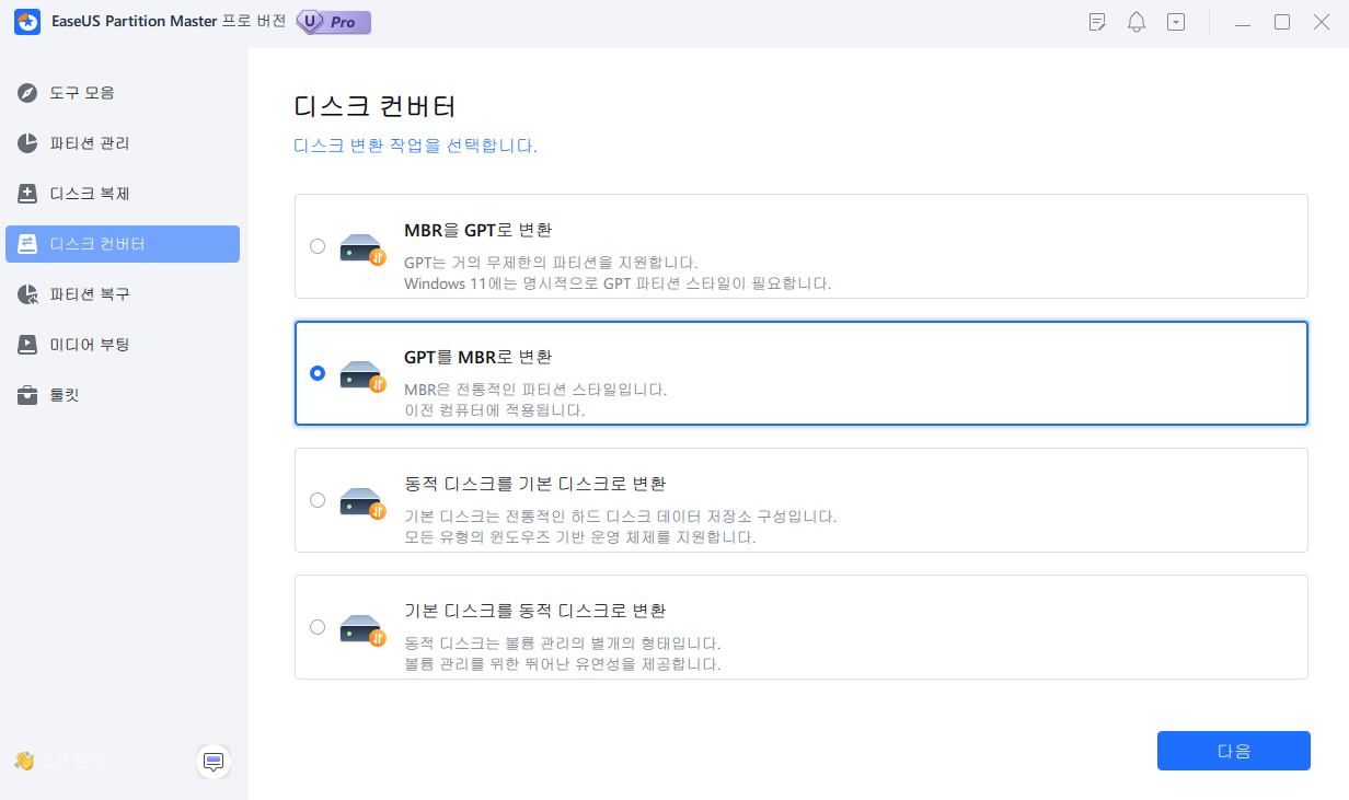 GPT를 MBR로 변환