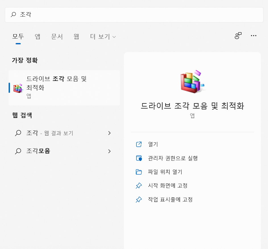 드라이브 조각 모음 및 최적화