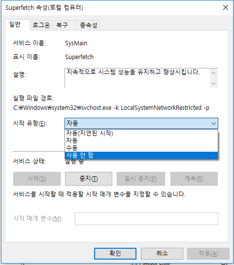 Superfetch Windows 서비스 비활성화