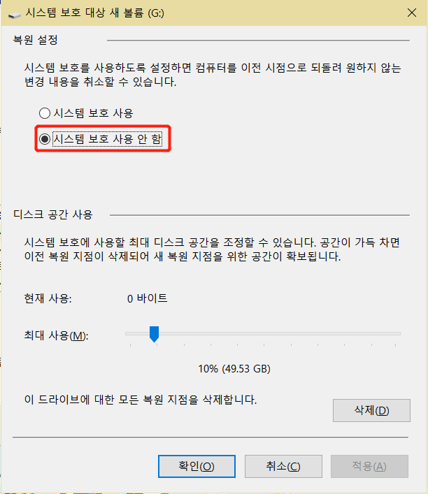 시스템 보호 비활성화