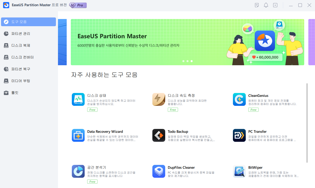 이지어스 파티션 마스터 도구 모음