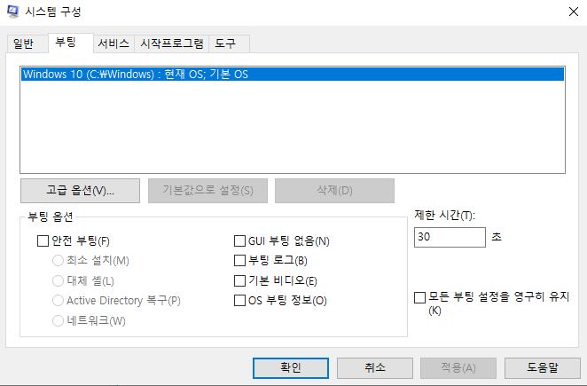 안전 부팅 모드 종료