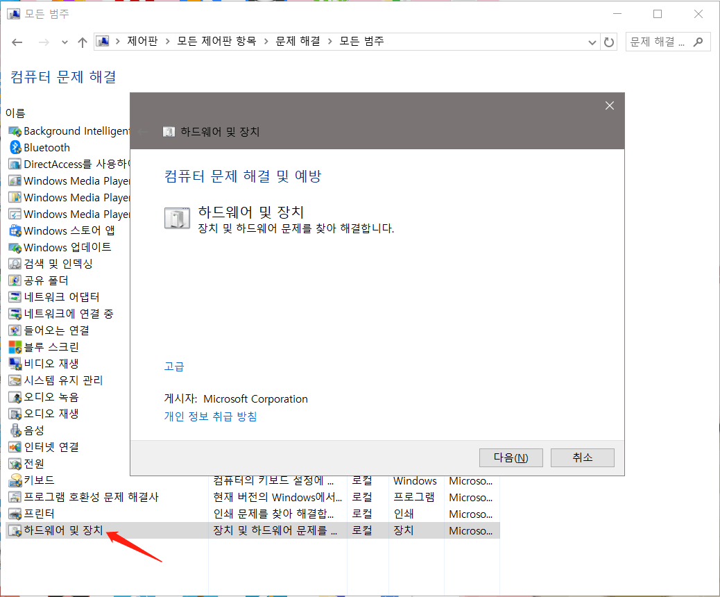 하드웨어 및 장치 문제 해결사 사용
