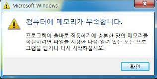 컴퓨터의 메모리가 부족합니다