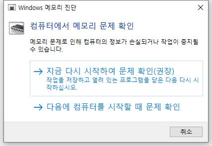 Windows 메모리 진단을 사용하여 RAM 오류를 수정