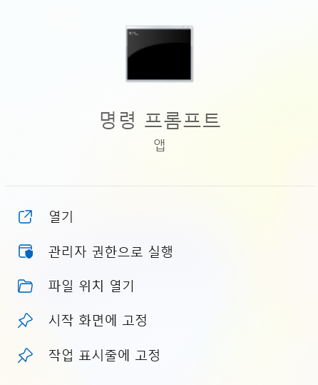 관리자로 명령 프롬프트 열기