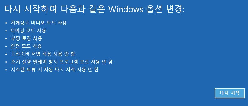 안전 모드에서 Windows 다시 시작