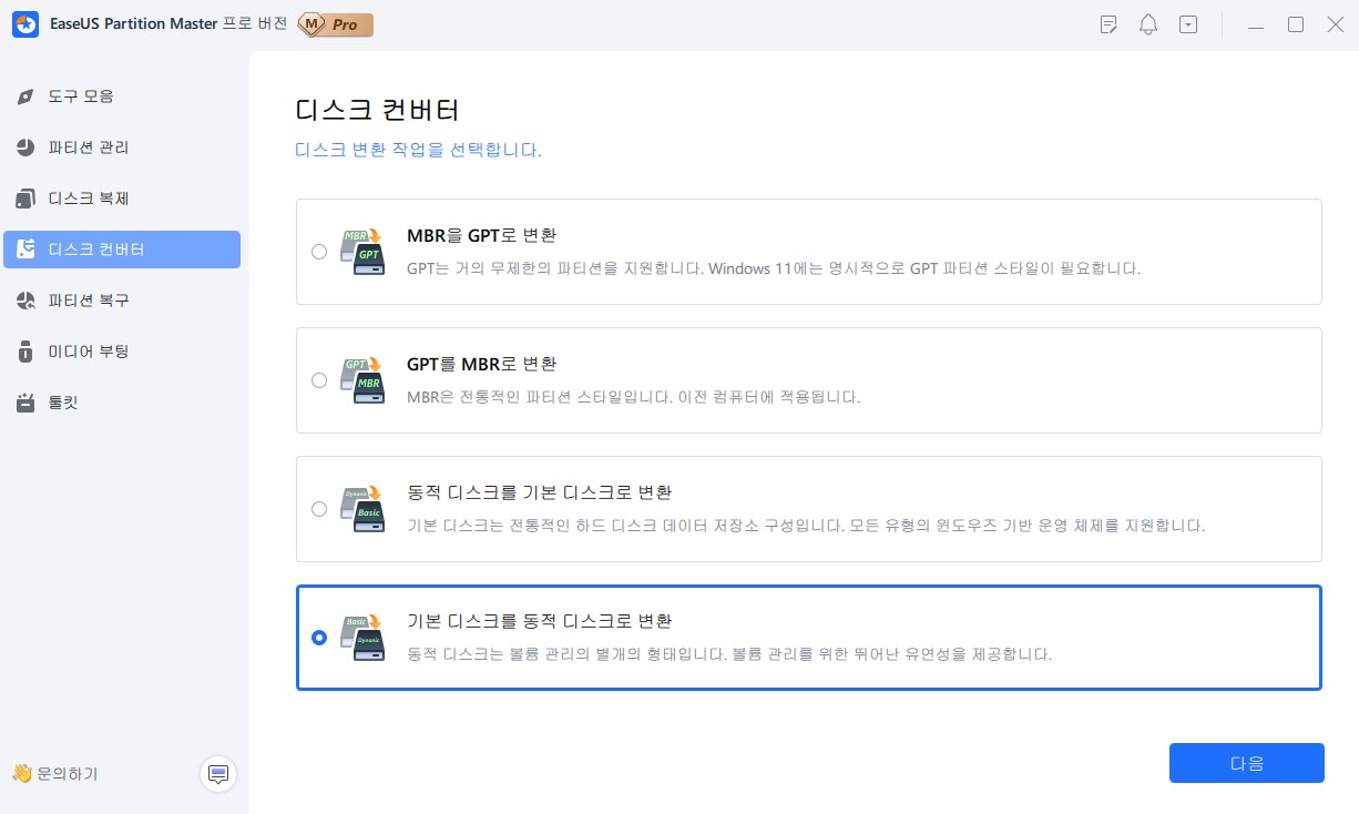 첫 번째 디스크를 선택하고 동적 디스크로 변환