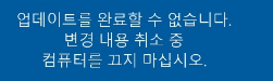 업데이트를 완료할 수 없습니다,변경 내용 취소 중